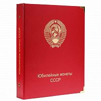 Альбом для юбилейных монет СССР. КоллекционерЪ Без монет (А030)