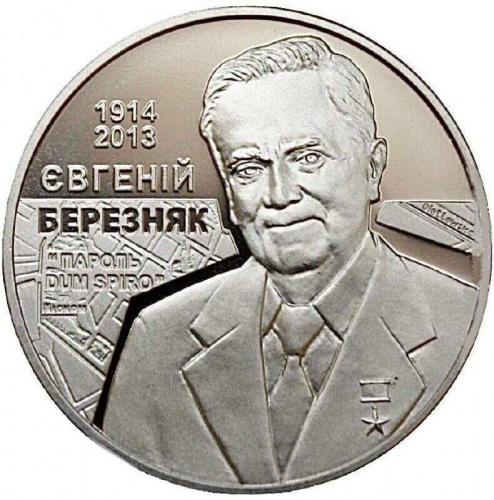 Памятная монета 2 гривны Евгений Березняк. Украина, 2014 г. в. Proof Памятная монета 2 гривны Евгений Березняк. Украина, 2014 г. в. Proof