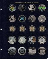 Переходный лист альбома для памятных монет Украины (с неподписанными ячейками)