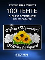 Памятная монета 100 тенге в футляре С днём рождения. Монета - подарок. Казахстан 2016 PF