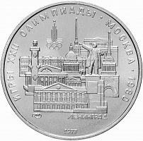Серебряная монета в капсуле 5 рублей 900 пробы (16.67 г). Олимпиада-80. Ленинград. СССР 1977 UNC