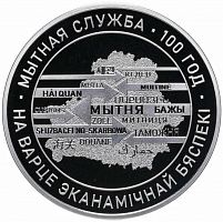 Памятная монета 1 рубль 100 лет таможенной службе. Беларусь, 2020 г. в. Proof