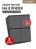 Набор из 5 листов на 8 ячеек Стандарт на черной основе для бирдекелей и другого коллекционного материала. Формат Grand