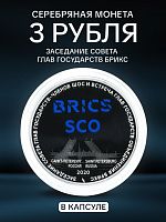 Серебряная монета 3 рубля 925 пробы (31,1 ) Заседание Совета глав государств, входящих в объединение БРИКС. 2020 PF