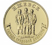 Памятная монета 10 рублей Ижевск. Города трудовой доблести. Россия, 2022 г. в. Монета в состоянии UNC (из мешка)
