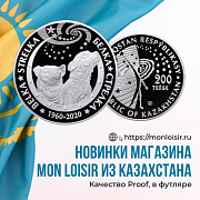 Новинки Казахстана в футляре - 200 тенге сохранности Proof.