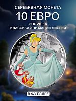 Серебряная цветная монета 10 евро в футляре Классика анимации Диснея - Золушка. Франция 2025 PF