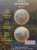 Памятная монета 10 рублей Дербент. Древние города России. Россия ММД 2002 XF