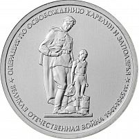 Памятная монета 5 рублей Освобождение Карелии и Заполярья. 70 лет ВОВ. ММД. Россия, 2014 г. в. UNC