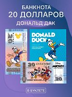 Банкнота 20 долларов в буклете Дональд Дак. Официальная коллекция Диснея Микки Маус и друзья. 2025 UNC