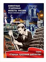 Альбом-планшет для монет 10 рублей 2021-2025 гг. Города трудовой доблести. Без монет