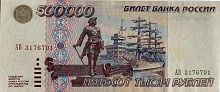 Подлинная банкнота 500000 рублей, Россия, 1995 г. в. Купюра в состоянии XF-aUNC (из обращения)