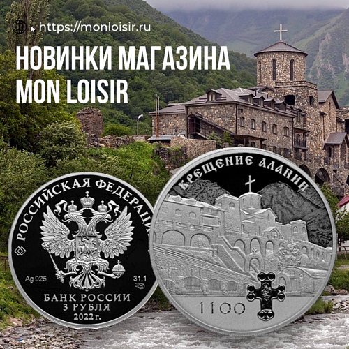 Новинка Mon Loisir из серебра - 3 рубля “Крещение Алании”