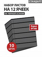 Набор из 10 листов на 12 ячеек Стандарт на черной основе (двусторонний) для хранения. Формат Optima