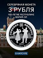 Серебряная монета 925 пробы (31.1 г) 3 рубля в капсуле Республика Марий Эл. СПМД, 2020 г. в. Proof