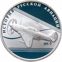 Серебряная монета 1 рубль 925 пробы (8.53 г) в капсуле ЯК - 3. История русской авиации. Россия СПМД 2014 Proof
