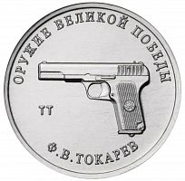 Памятная монета 25 рублей Конструктор Ф.В. Токарев (ТТ). Оружие Великой Победы. ММД, 2020 г. в. UNC