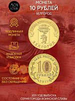 Памятная монета 10 рублей Белгород. Города воинской славы. СПМД Россия 2011 UNC