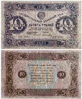 Подлинная банкнота 10 рублей. 2 выпуск. СССР, 1923 г. в. Купюра в состоянии VF-XF