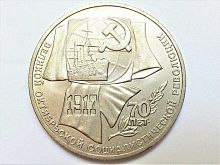 Монета 1 рубль 70 лет Великой Октябрьской Социалистической революции. ЛМД СССР 1987 XF