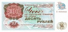 Подлинная банкнота 10 рублей чек на получение товаров. СССР, 1976 г. в. Состояние XF (из обращения)