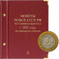 Альбом для монет регулярного выпуска РСФСР, СССР, РФ. Серия по образцам (типам). Том 2 1992-2016 гг. (026-22-06)