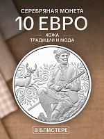 Серебряная монета 10 евро в блистере Кожа. Традиции и мода. Австрия 2025 UNC
