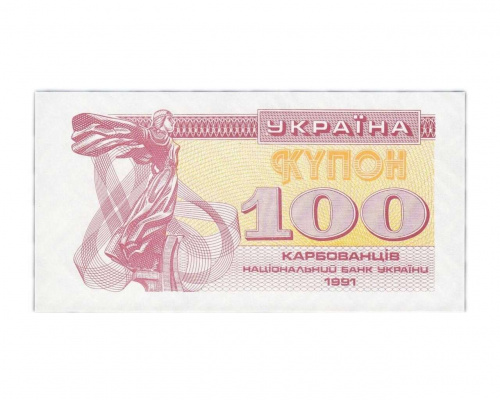 Банкнота (купон) 100 карбованцев. Украина 1991 aUNC