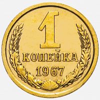 Монета 1 копейка. СССР 1967 XF