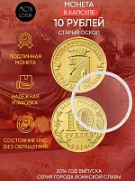 Памятная монета 10 рублей в капсуле Старый Оскол. Города воинской славы. ММД Россия 2014 UNC