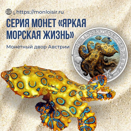 «Яркая морская жизнь» - 3 евро от Монетного двора Австрии.