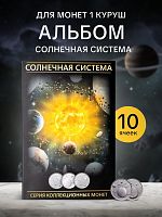 Альбом для серии монет 1 куруш Солнечная система (без монет)