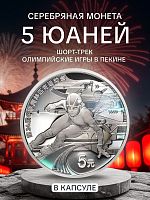 Серебряная монета 5 юаней Олимпийские игры в Пекине 2022 в капсуле. Шорт-трек. Китай, 2022 г. Proof