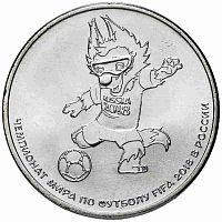 Памятная монета 25 рублей Волк Забивака. Чемпионат мира по футболу FIFA 2018. ММД, 2018 г. в. UNC
