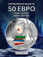 Памятная монета в буклете 50 евро Сова Букля. 40 лет Гарри Поттеру. №4/4. Франция 2021 BU