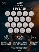 Набор из 18-ти монет 5 рублей 70 лет Победы в Великой Отечественной войне. Россия 2014 UNC