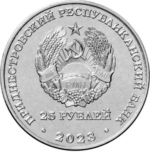 Монета 25 рублей Г.И. Котовский. Приднестровье 2023 UNC фото 2 Монета 25 рублей Г.И. Котовский. Приднестровье 2023 UNC фото 2
