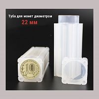 Туба для монет диаметром 22 мм квадратная. РССВ
