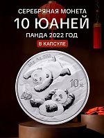 Серебряная монета 10 юаней 999 пробы (30 г чистого серебра) Панда. Китай, 2022 г. в. Proof (полированная).