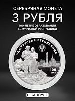 Серебряная монета (31.1 г) 3 рубля 100-летие образования Удмуртской Республики в капсуле. СПМД 2020 PF