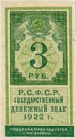 Подлинная банкнота государственный денежный знак 3 рубля. РСФСР, 1922 г. в. Купюра в состоянии XF (из обращения)