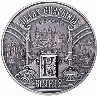 Памятная монета 1 рубль Путь Скорины - Краков. Беларусь, 2016 г. в. UNC