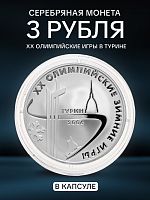 Серебряная монета в капсуле 3 рубля 925 пробы (31,1 г) XX Зимние Олимпийские игры. Турин. Россия 2006 PF