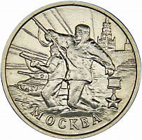 Памятная монета 2 рубля. Москва. Города Герои. ММД, Россия, 2000 г. в. Монета в состоянии UNC (из мешка)