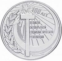 Монета 3 рубля 100 лет Великой Октябрьской революции Приднестровье 2017 UNC