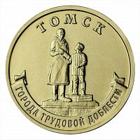 Монета 10 рублей Томск. Города трудовой доблести. ММД 2024 UNC