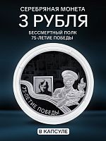 Серебряная монета 3 рубля 925 пробы (31,1 г) Бессмертный полк. 75 лет Победы в Великой Отечественной войне. 2020 PF