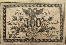 Подлинная банкнота 100 рублей (Читинское ОГБ). РСФСР, 1920 г. в. Купюра в состоянии XF (из обращения)