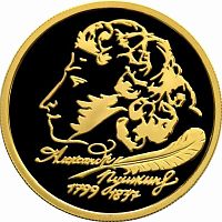 Монета 50 рублей 200-е со дня рождения А.С. Пушкина. ММД 1999 PF