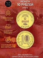 Памятная монета 10 рублей Анапа. Города воинской славы. СПМД Россия 2014 UNC